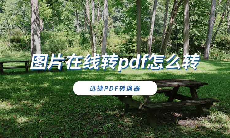 图片在线转pdf怎么转