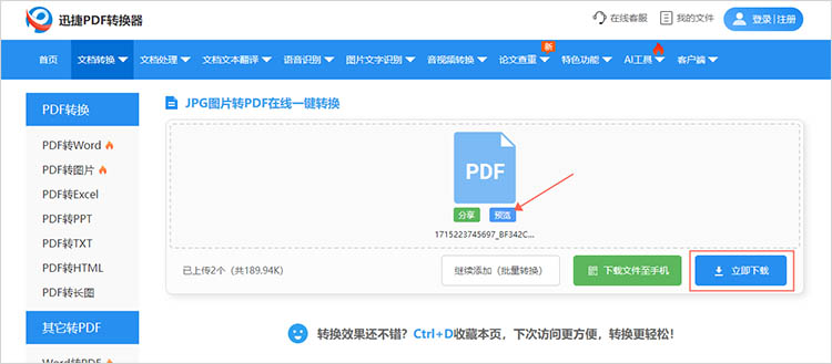 使用迅捷PDF转换器在线网站步骤三