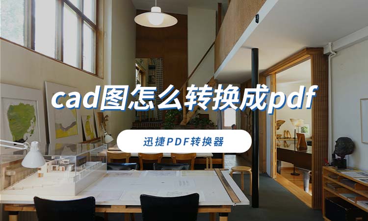 cad图怎么转换成pdf