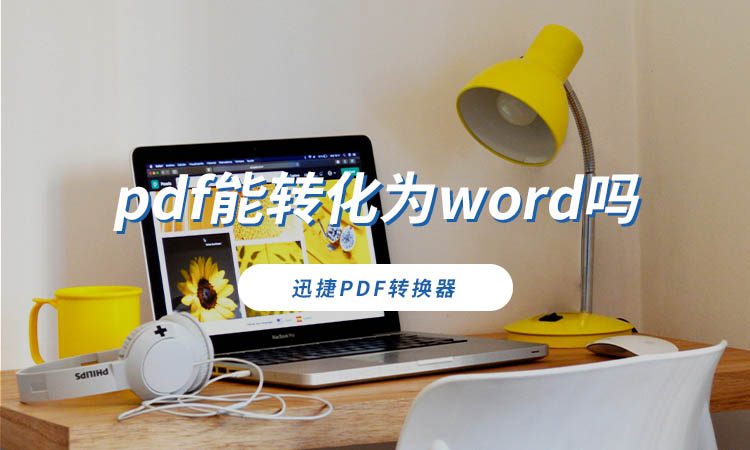 pdf能转化为word吗