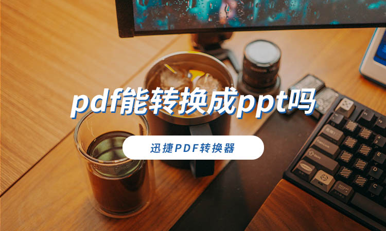 pdf能转换成ppt吗