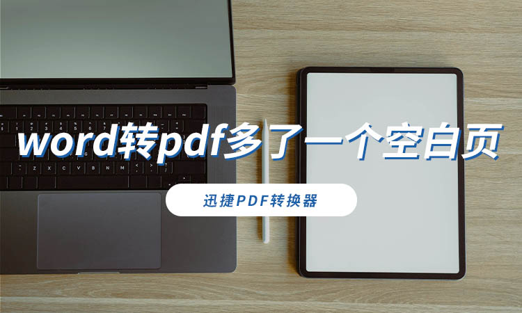 word转pdf多了一个空白页