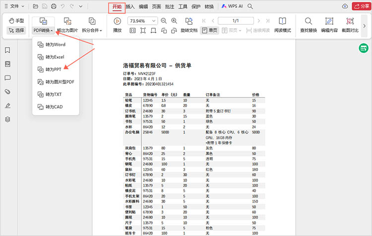 使用WPS的转换功能步骤一