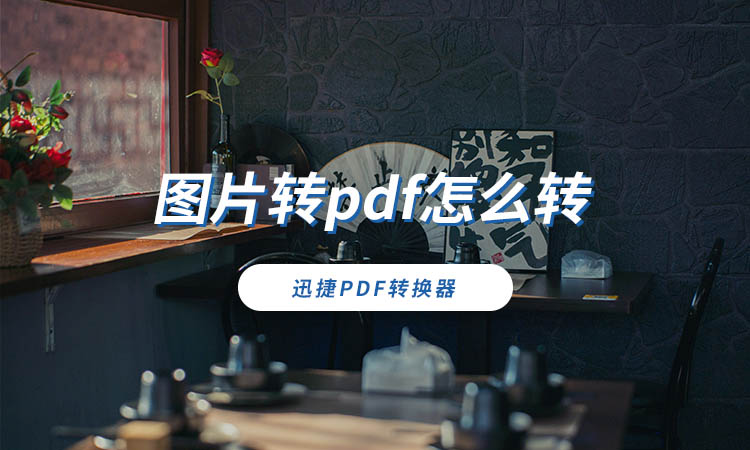 图片转pdf怎么转