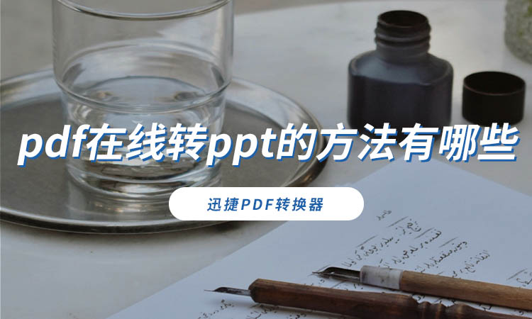 pdf在线转ppt的方法有哪些