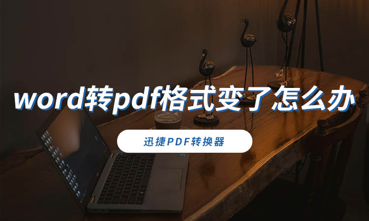 word转pdf格式变了怎么办