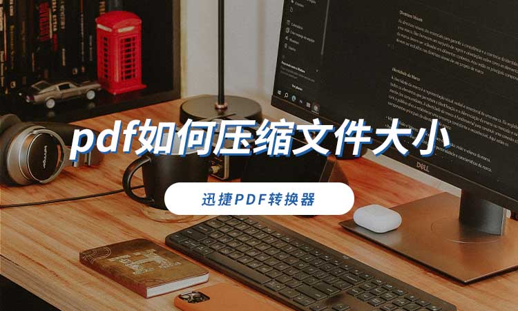 pdf如何压缩文件大小