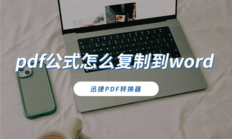 pdf公式怎么复制到word