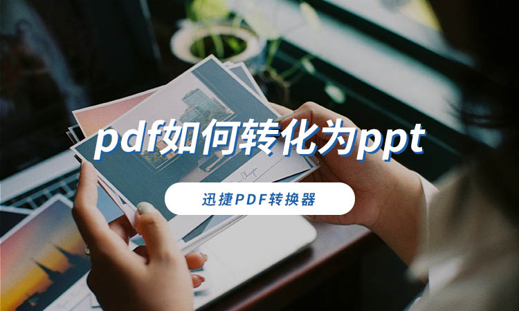 pdf如何转化为ppt