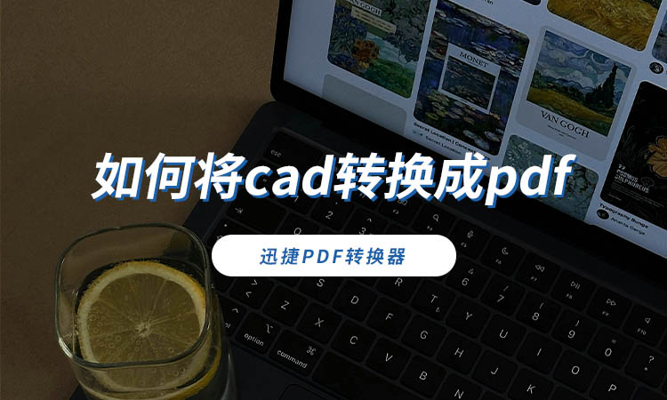 如何将cad转换成pdf