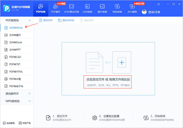 使用PDF转Word工具步骤一