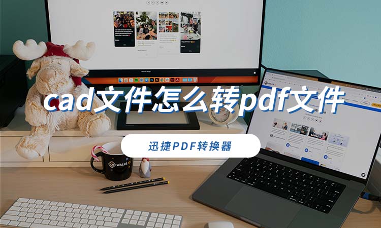 cad文件怎么转pdf文件