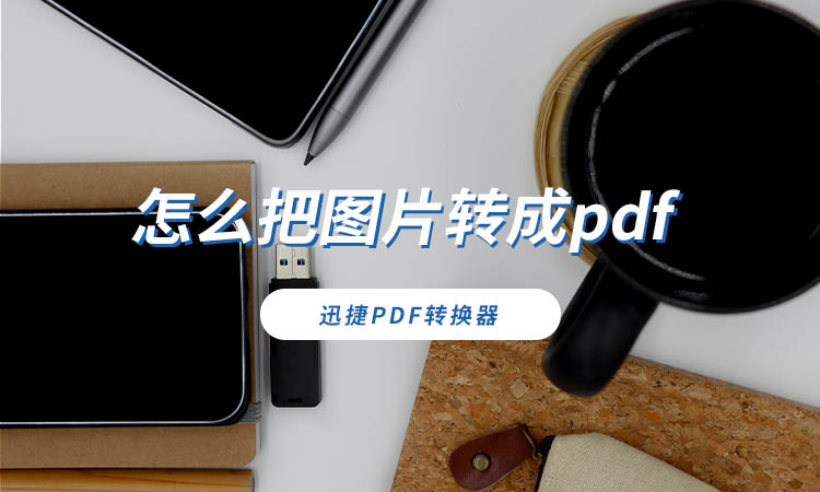 怎么把图片转成pdf