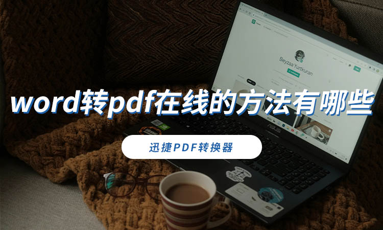 word转pdf在线的方法有哪些