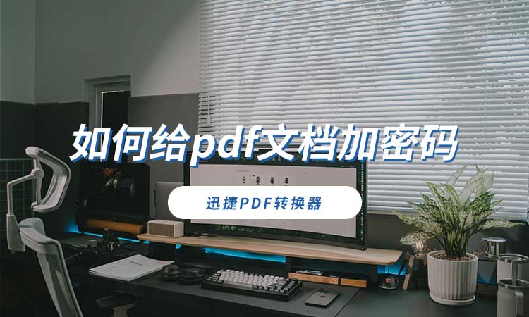 如何给pdf文档加密码