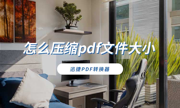 怎么压缩pdf文件大小