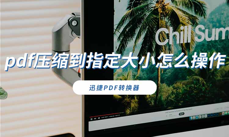 pdf压缩到指定大小怎么操作