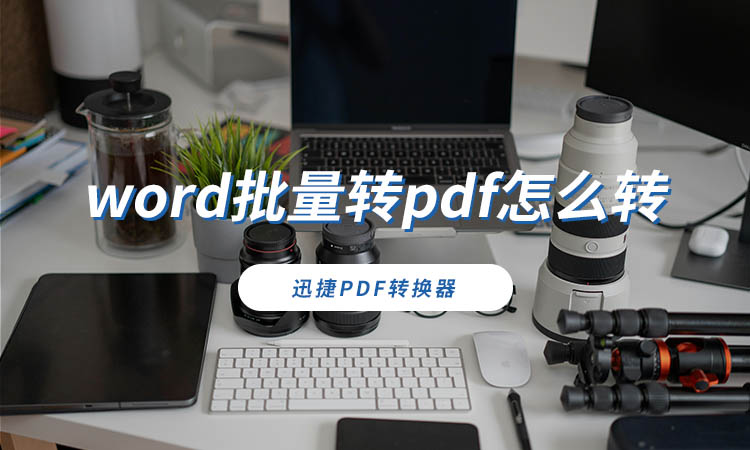 word批量转pdf怎么转