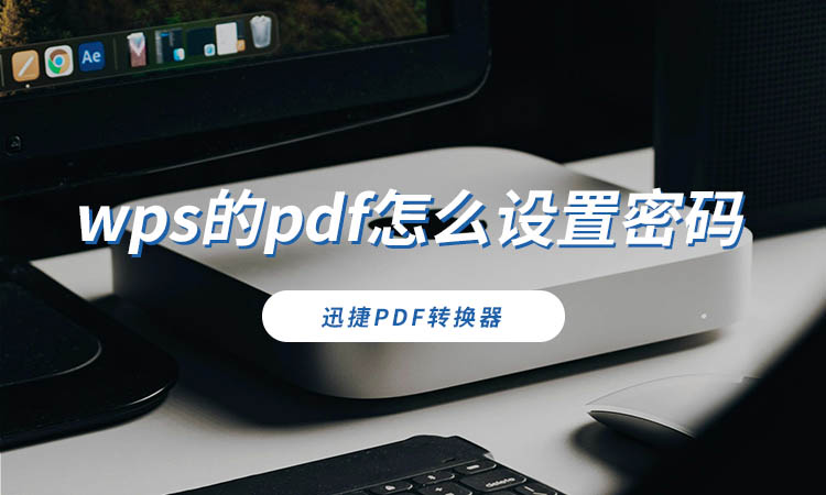 wps的pdf怎么设置密码