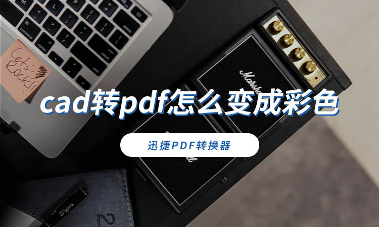 cad转pdf怎么变成彩色