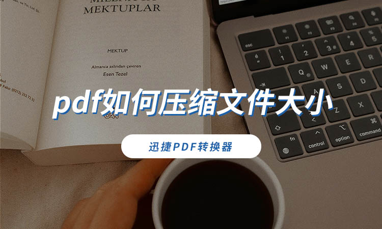 pdf如何压缩文件大小