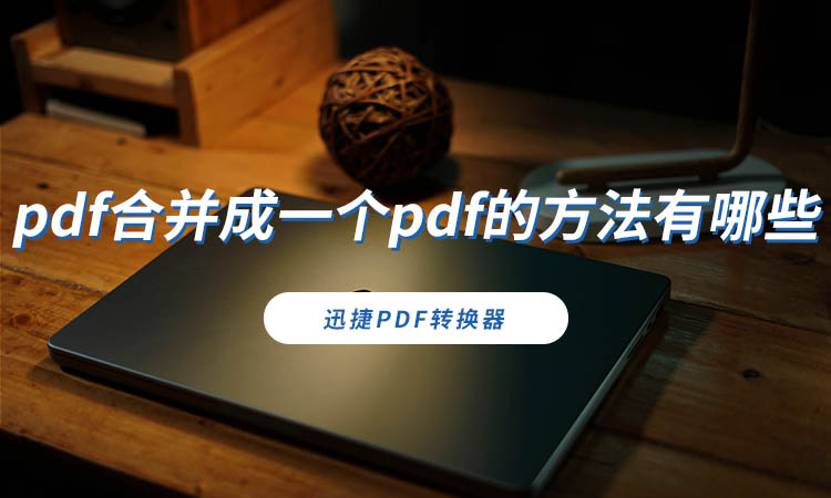 pdf合并成一个pdf的方法有哪些