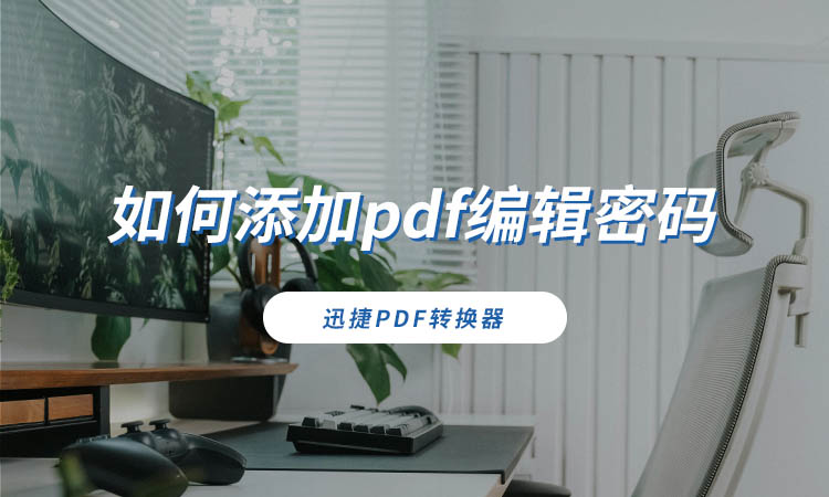 如何添加pdf编辑密码