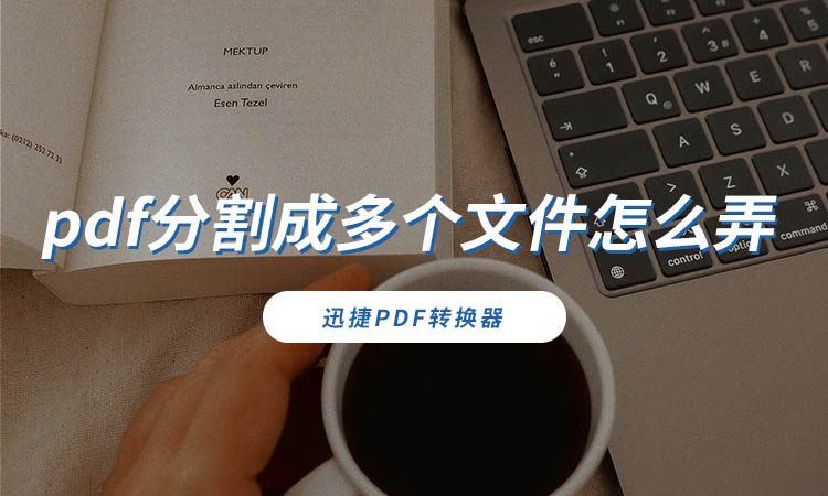 pdf分割成多个文件怎么弄