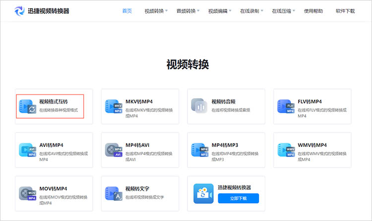 迅捷视频转换器在线网站使用步骤一
