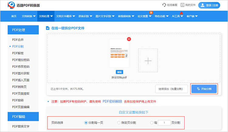 使用在线PDF拆分工具步骤二