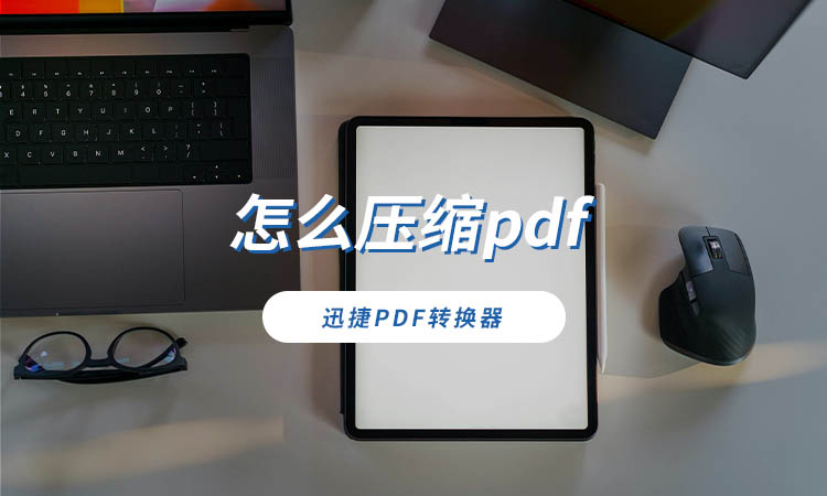 怎么压缩pdf