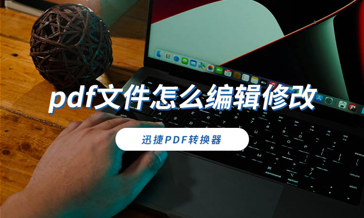 pdf文件怎么编辑修改