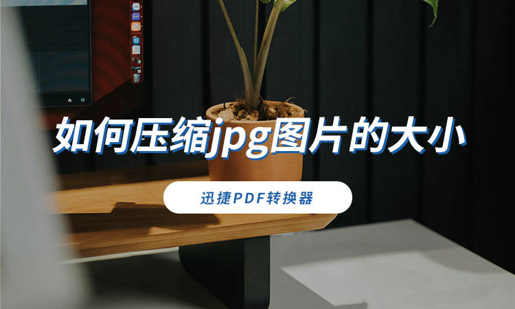 如何压缩jpg图片的大小