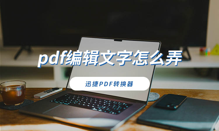 pdf编辑文字怎么弄