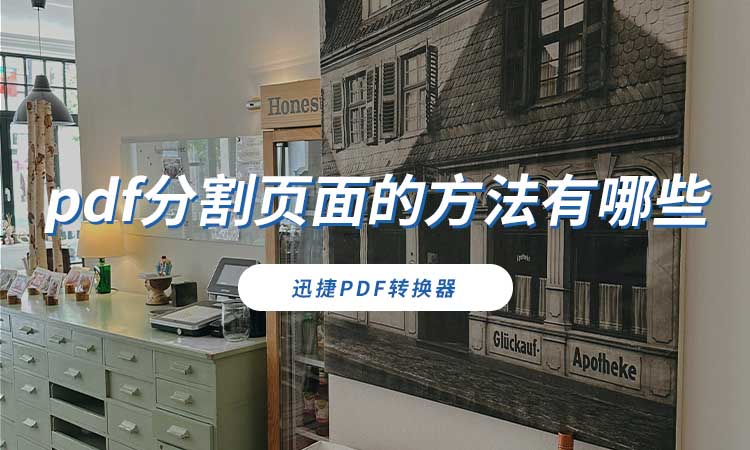 pdf分割页面的方法有哪些