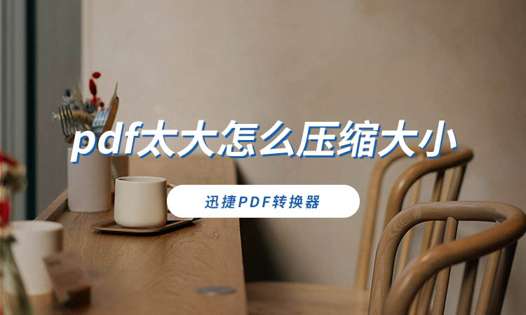 pdf太大怎么压缩大小