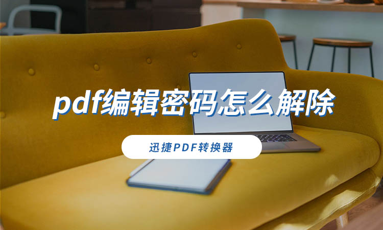 pdf编辑密码怎么解除