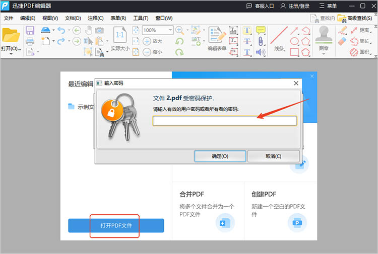 使用迅捷PDF编辑器步骤一