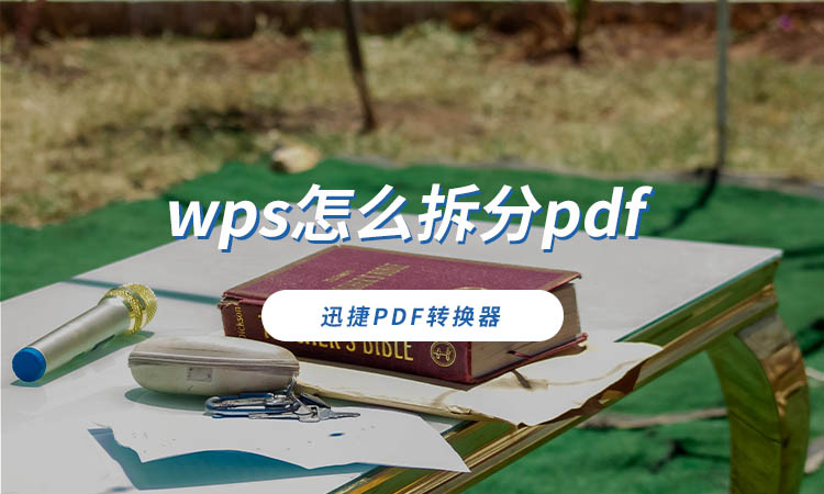 wps怎么拆分pdf