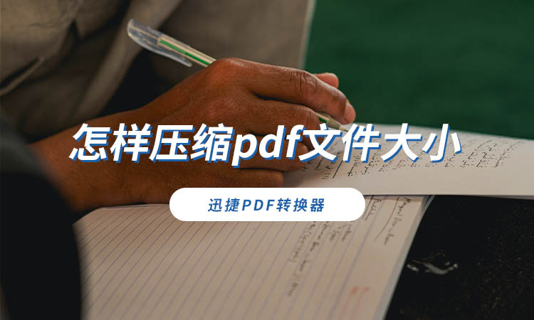 怎样压缩pdf文件大小