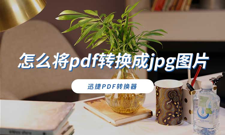 怎么将pdf转换成jpg图片