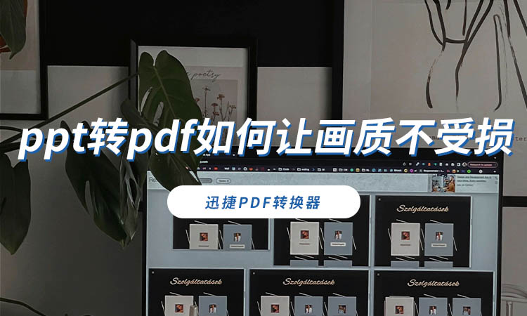 ppt转pdf如何让画质不受损