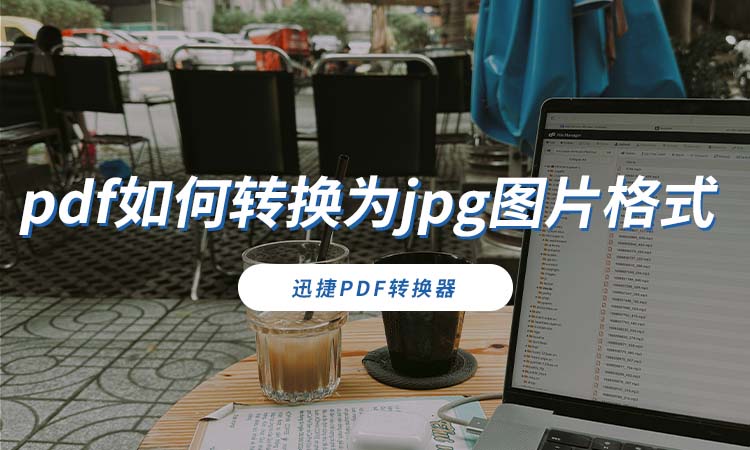 pdf如何转换为jpg图片格式