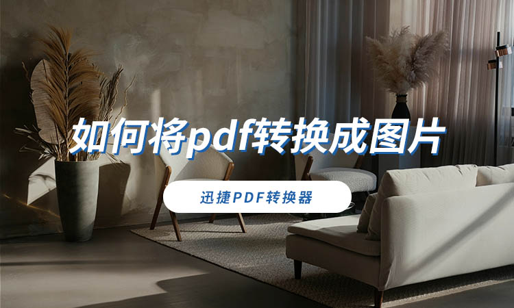 如何将pdf转换成图片