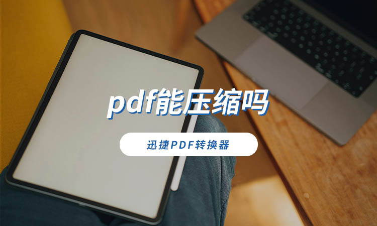 pdf能压缩吗