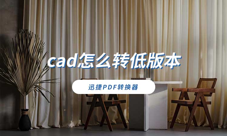 cad怎么转低版本