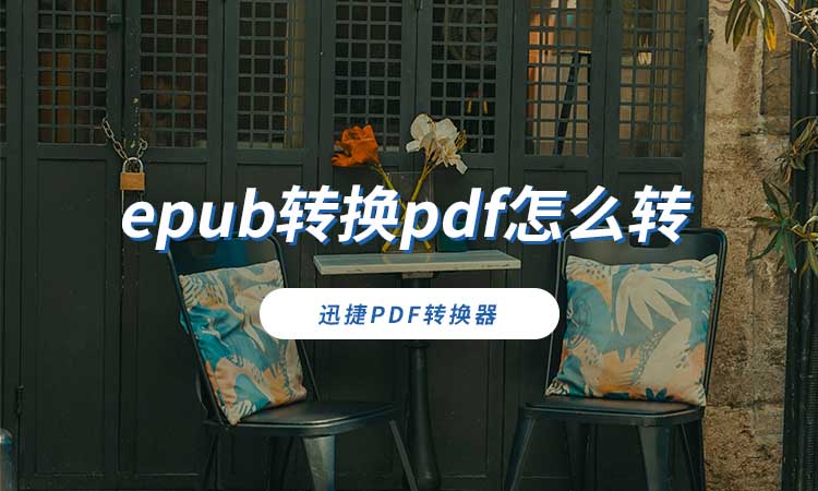 epub转换pdf怎么转