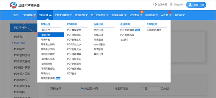 使用在线PDF拆分工具步骤一