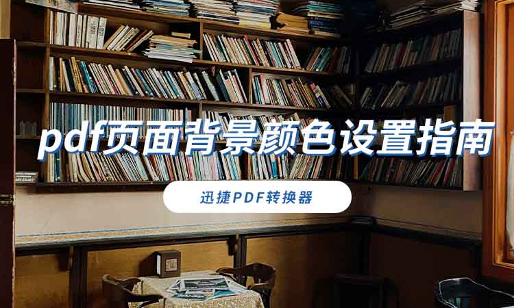 pdf页面背景颜色设置指南