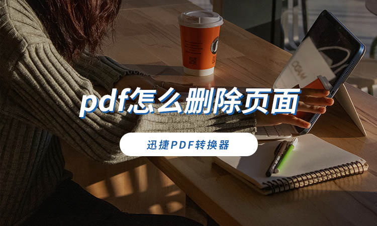 pdf怎么删除页面